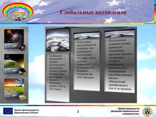 Глобальные потепление

Проект финансируется
Европейским Союзом

3

Проект реализуется
Донецким национальным
университетом

 