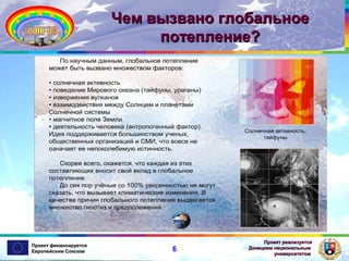 Чем вызвано глобальное
потепление?

Проект финансируется
Европейским Союзом

6

Проект реализуется
Донецким национальным
университетом

 