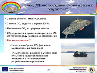 Завод СПГ месторождения Сновит и закачка
попутного СО2

Проект финансируется
Европейским Союзом

10

Проект реализуется
Донецким национальным
университетом

 