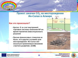 Проект финансируется
Европейским Союзом

10

Проект реализуется
Донецким национальным
университетом

 