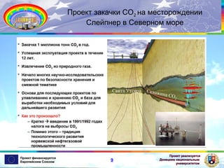 Проект закачки СО2 на месторождении
Слейпнер в Северном море

Проект финансируется
Европейским Союзом

9

Проект реализуется
Донецким национальным
университетом

 