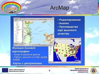 ArcMap

Проект финансируется
Европейским Союзом

8

Проект реализуется
Донецким национальным
университетом

 