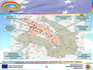 Рис. 6 ГИС возможных участков геологического хранения СО2 на востоке Украины
Проект финансируется
Европейским Союзом

10

Проект реализуется
Донецким национальным
университетом

 
