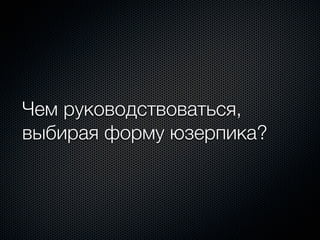 Чем руководствоваться,
выбирая форму юзерпика?
 