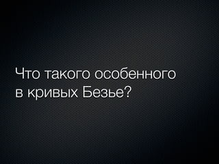 Что такого особенного
в кривых Безье?
 