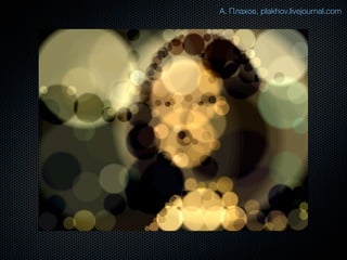 А. Плахов, plakhov.livejournal.com
 