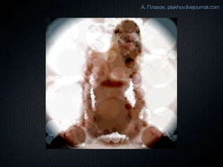 А. Плахов, plakhov.livejournal.com
 