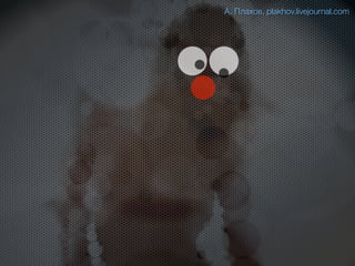 А. Плахов, plakhov.livejournal.com
 