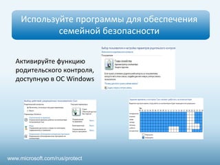 Используйте программы для обеспечения
семейной безопасности
www.microsoft.com/rus/protect
Активируйте функцию
родительского контроля,
доступную в ОС Windows
 