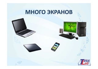 МНОГО ЭКРАНОВ 
 
