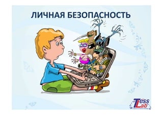 ЛИЧНАЯ БЕЗОПАСНОСТЬ 
 
