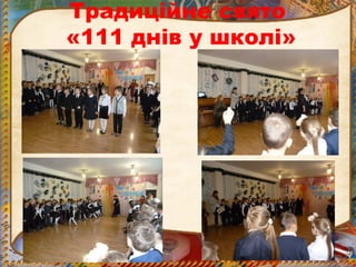 Традиційне свято
«111 днів у школі»
 