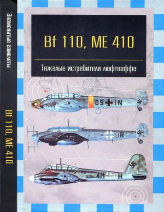 Знаменитые самолёты Bf-110, me-410