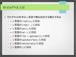 実用Brainf*ckプログラミング
