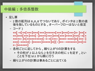 実用Brainf*ckプログラミング