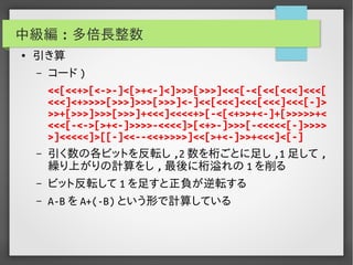 実用Brainf*ckプログラミング