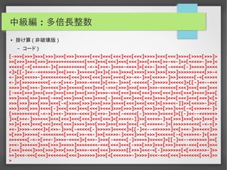 実用Brainf*ckプログラミング
