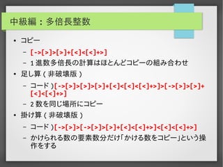 実用Brainf*ckプログラミング