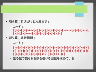 実用Brainf*ckプログラミング