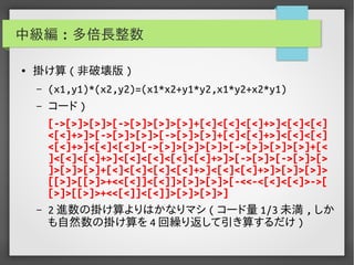 実用Brainf*ckプログラミング