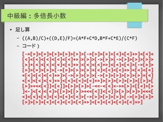 実用Brainf*ckプログラミング