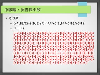 実用Brainf*ckプログラミング