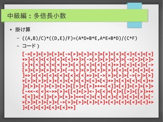 実用Brainf*ckプログラミング