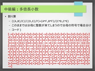 実用Brainf*ckプログラミング