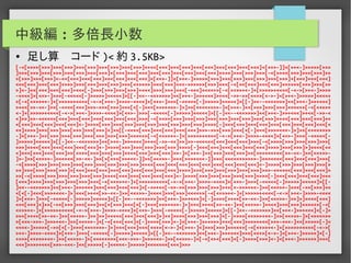 実用Brainf*ckプログラミング