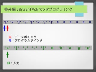 実用Brainf*ckプログラミング
