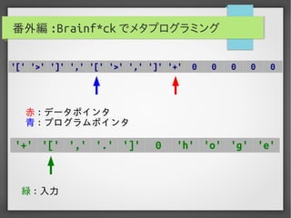 実用Brainf*ckプログラミング