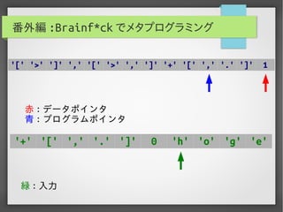 実用Brainf*ckプログラミング