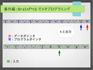 実用Brainf*ckプログラミング