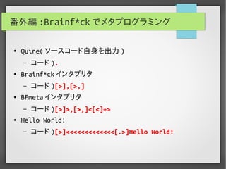 実用Brainf*ckプログラミング