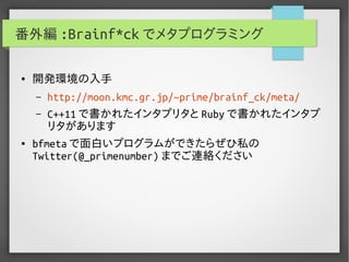 実用Brainf*ckプログラミング