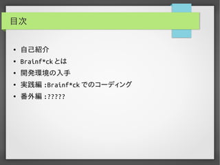 実用Brainf*ckプログラミング