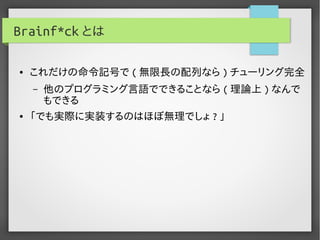 実用Brainf*ckプログラミング