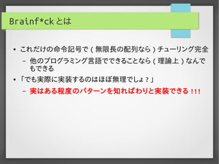 実用Brainf*ckプログラミング