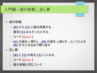 実用Brainf*ckプログラミング