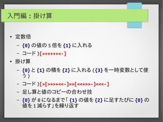 実用Brainf*ckプログラミング