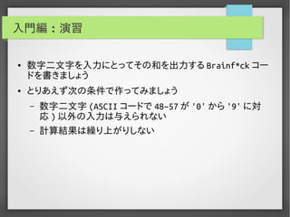実用Brainf*ckプログラミング