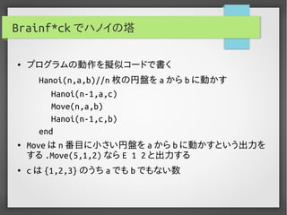 実用Brainf*ckプログラミング