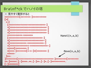 実用Brainf*ckプログラミング