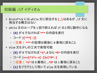実用Brainf*ckプログラミング