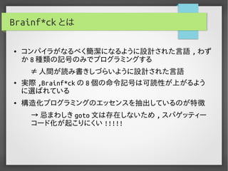 実用Brainf*ckプログラミング