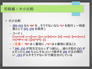 実用Brainf*ckプログラミング