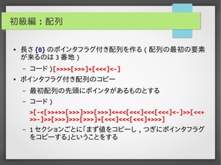 実用Brainf*ckプログラミング
