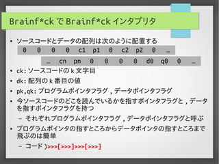 実用Brainf*ckプログラミング