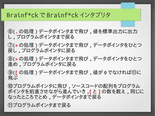 実用Brainf*ckプログラミング