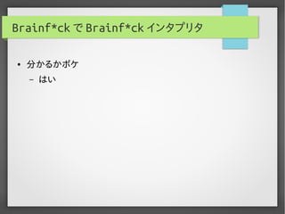 実用Brainf*ckプログラミング